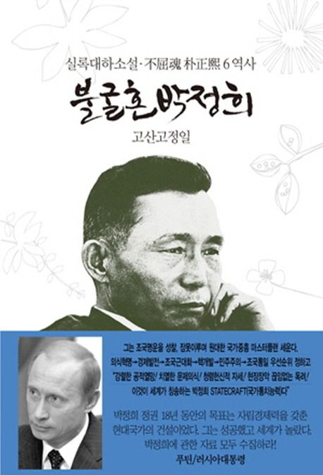 불굴혼 박정희 : 실록대하소설. 6 역사