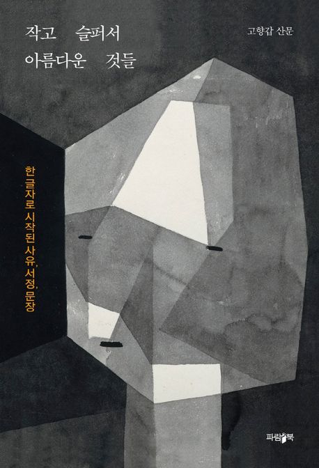 작고 슬퍼서 아름다운 것들 (한 글자로 시작된 사유, 서정, 문장) 표지