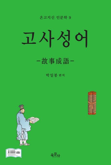 고사성어 (온고지신 인문학 9)