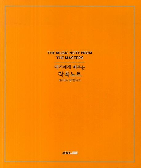 (대가에게 배우는) 작곡노트 = (The)music note from the masters
