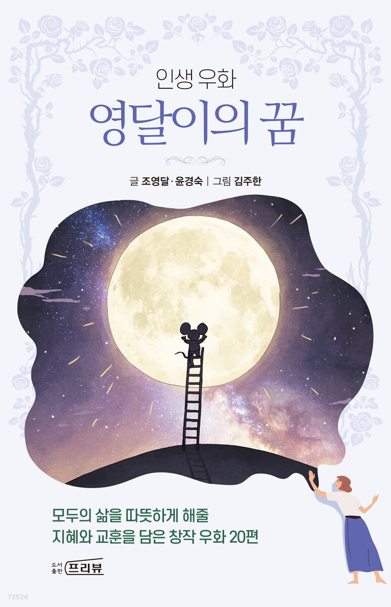 영달이의 꿈 (인생 우화)