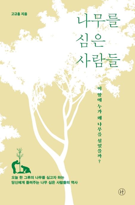 나무를 심은 사람들