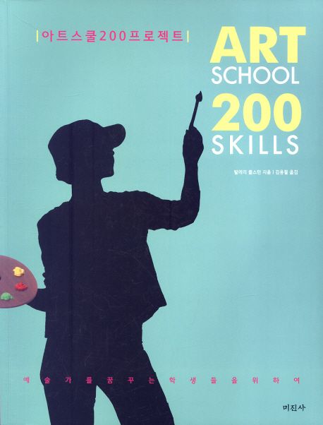 아트 스쿨 200 프로젝트 = Art school 200 skills / 발레리 콜스턴 지음  ; 김용철 옮김