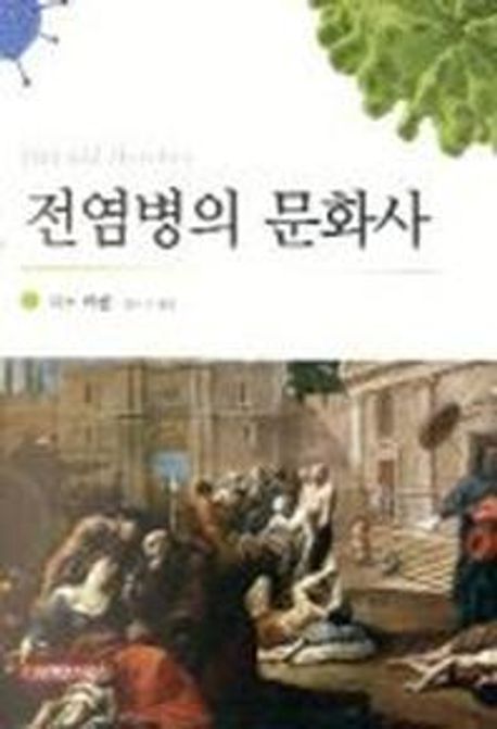 전염병의 문화사