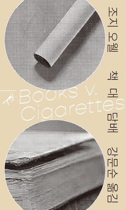 책 대 담배 표지