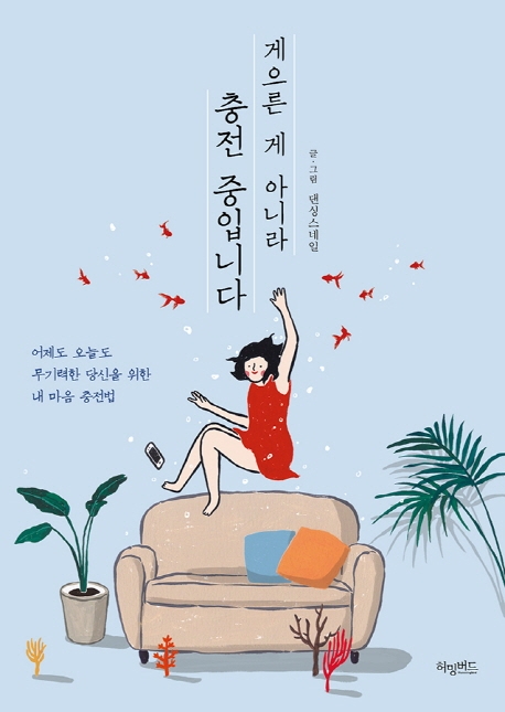 게으른 게 아니라 충전 중입니다 (어제도 오늘도 무기력한 당신을 위한 내 마음 충전법) (저자: 댄싱스네일) 책 표지