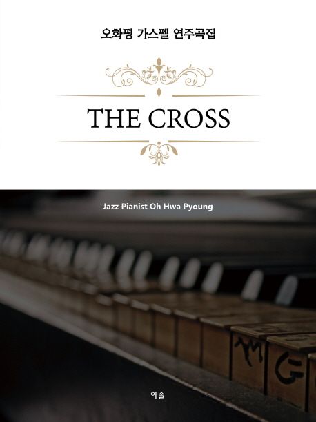 The Cross : 오화평 가스펠 연주곡집 - [악보]