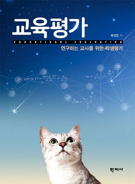 교육평가 (연구하는 교사를 위한 학생평가)
