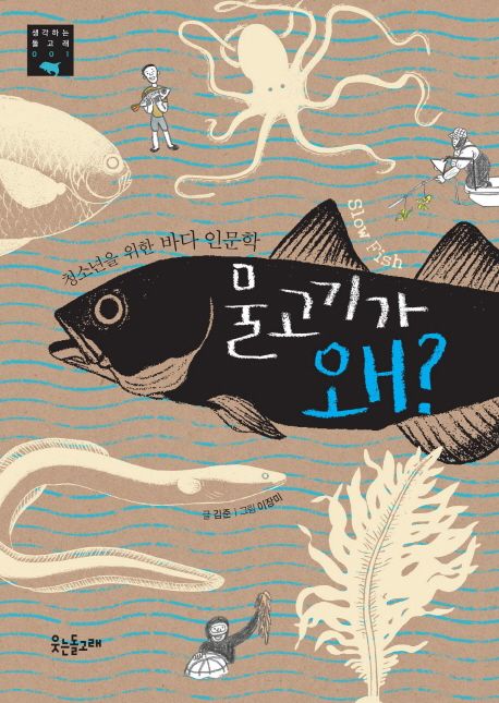 물고기가 왜? : 청소년을 위한 바다 인문학