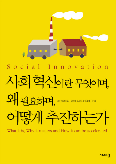 사회 혁신이란 무엇이며, 왜 필요하며, 어떻게 추진하는가 / 제프 멀건 지음  ; 김영수 옮김  ; ...