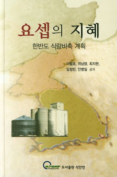 요셉의 지혜 : 한반도 식량비축 계획