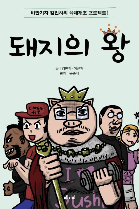 돼지의 왕  - [전자책]  : 비만기자 김민하의 육체개조 프로젝트!