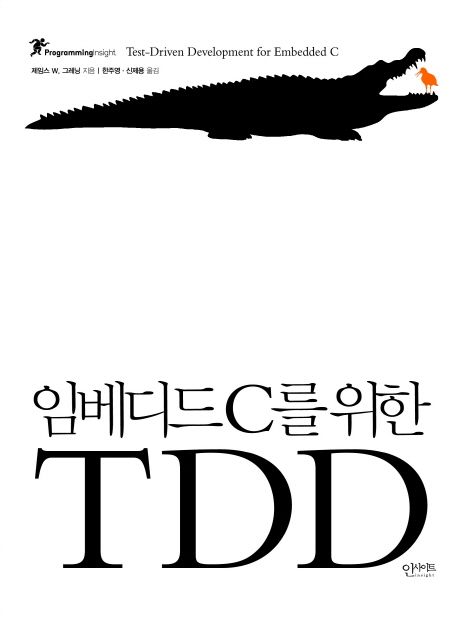 임베디드 C를 위한 TDD / 제임스 W. 그레닝 지음 ; 신제용 ; 한주영 옮김
