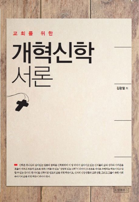 (교회를 위한)개혁신학 서론 / 김광열 저
