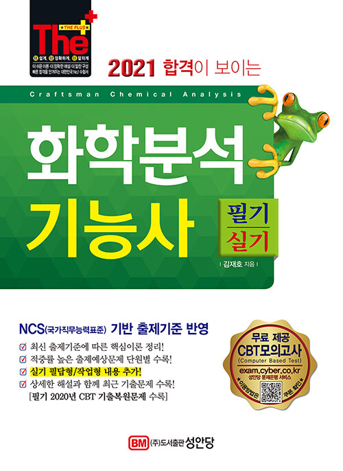 (2021 합격이 보이는) 화학분석기능사 = Craftsman chemical analysis  : 필기＋실기