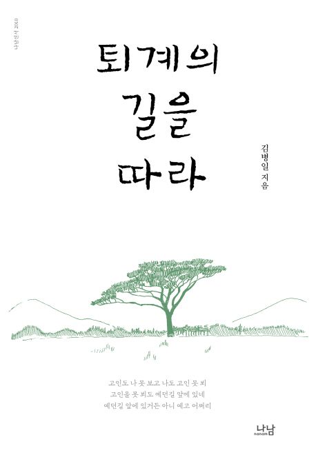 퇴계의 길을 따라 / 김병일 지음