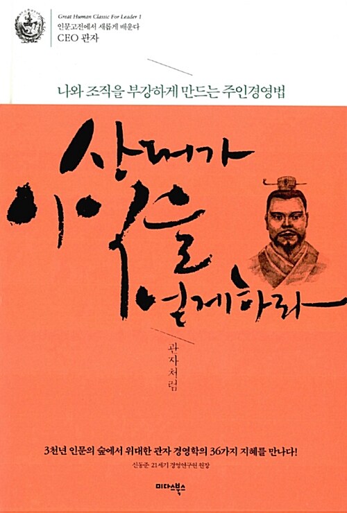 상대가 이익을 얻게 하라 - [전자책] : 관자처럼 : 나와 조직을 부강하게 만드는 주인경영법 / ...