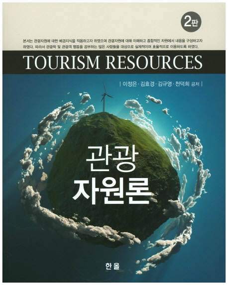 관광 자원론 = Tourism resources