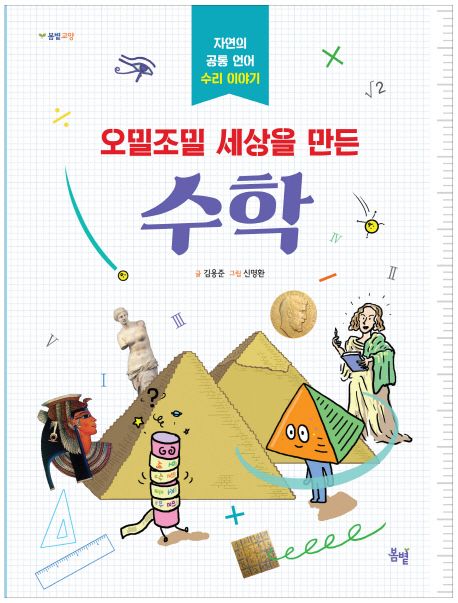 오밀조밀 세상을 만든 수학 (자연의 공통 언어 수리 이야기) 표지
