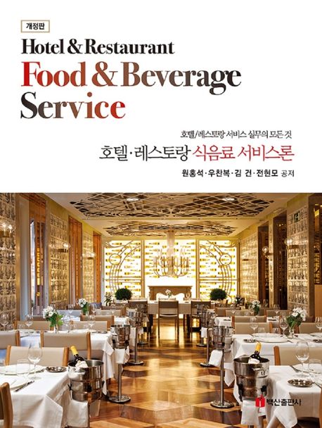 호텔. 레스토랑 식음료 서비스론 : 호텔.레스토랑 서비스 실무의 모든 것 = Hotel & Restaurant food & Beverage Service