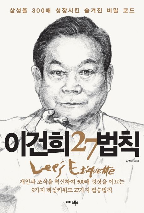 이건희 27법칙 : 삼성을 300배 성장시킨 숨겨진 비밀 코드 표지