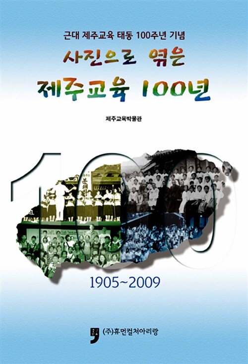사진으로 엮은 제주교육 100년 (근대 제주교육 태동 100주년 기념)