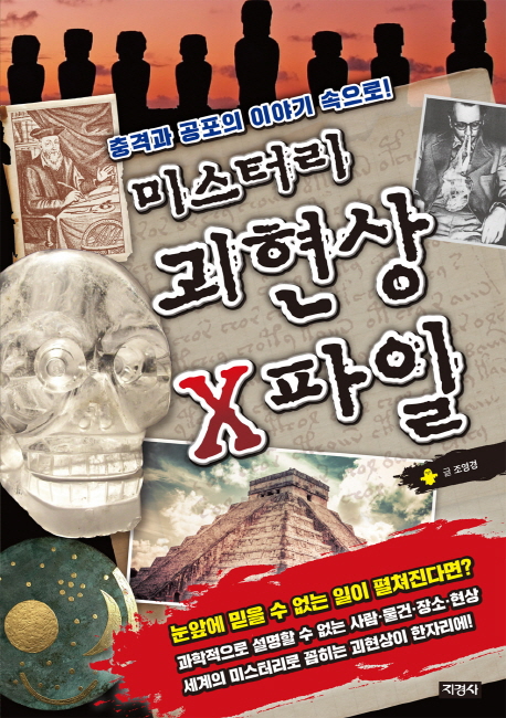 미스터리 괴현상 X파일 표지