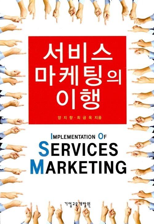 서비스 마케팅의 이행 - [전자책]