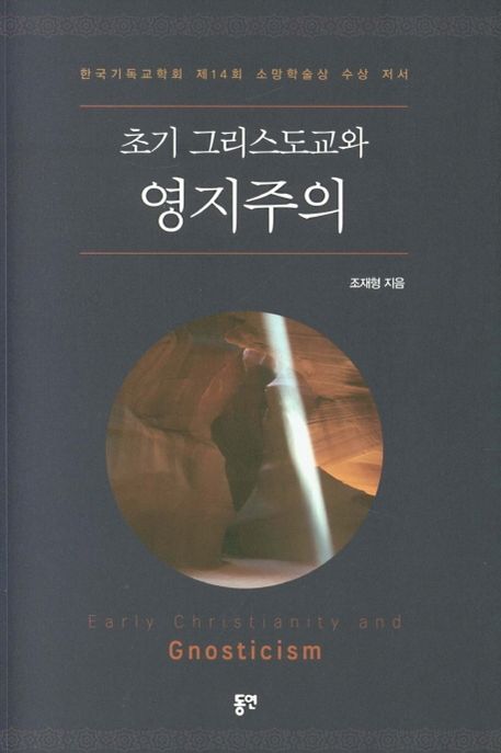 (초기 그리스도교와) 영지주의  = Early Christianity and gnosticism  : 한국기독교학회 제14회 소망학술상 수상 저서