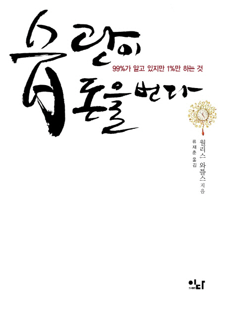 습관이 돈을 번다 (99%가 알고 있지만 1%만 하는 것)