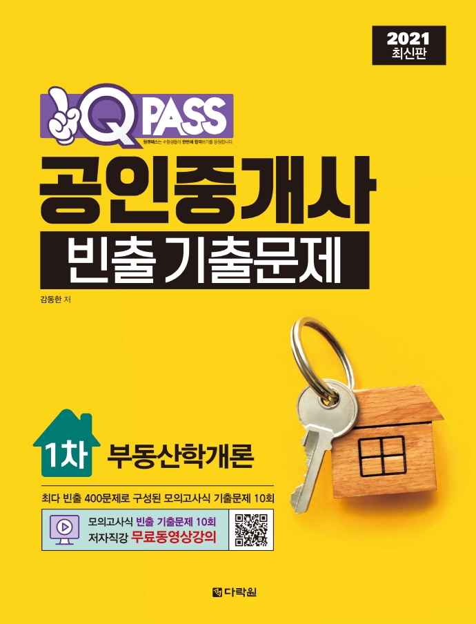 2021 원큐패스 공인중개사 빈출 기출문제 1차 부동산학개론 (모의고사식 빈출 기출문제 10회 | 저자직강 무료 동영상 제공)