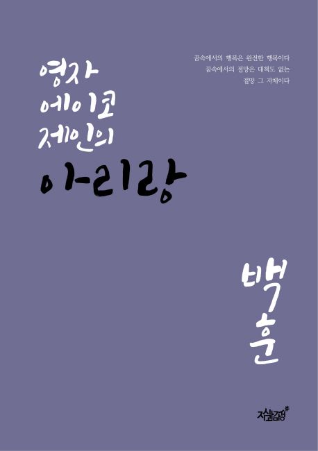 영자 에이코 제인의 아리랑 - [전자책] / 백훈 지음