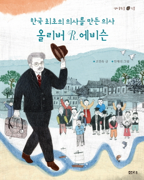 올리버 R. 에비슨 : 한국 최초의 의사를 만든 의사