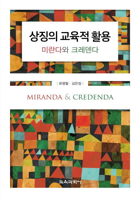 상징의 교육적 활용 : 미란다와 크레덴다