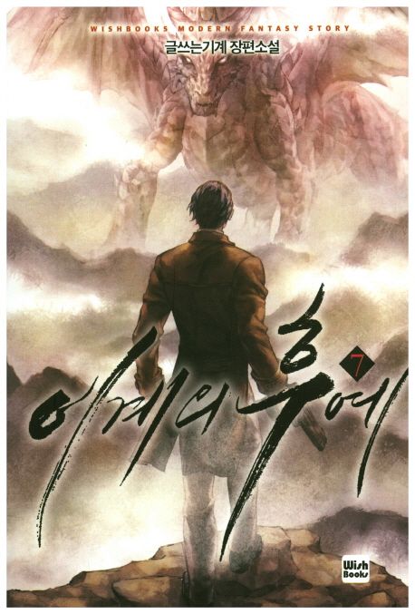 이계의 후예 7 (글쓰는기계 장편소설)