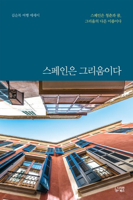 스페인은 그리움이다- [전자책] : 김순복 여행 에세이