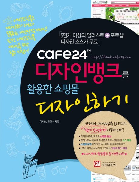 (Cafe24) 디자인뱅크를 활용한 쇼핑몰 디자인하기