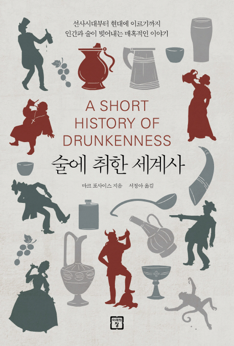 술에 취한 세계사  : 선사시대부터 현대에 이르기까지 인간과 술이 빚어내는 매혹적인 이야기 표지