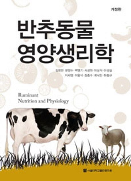 반추동물영양생리학 = Ruminant nutrition and physiology