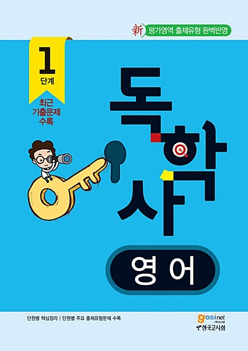 독학사 : 1단계 : 영어