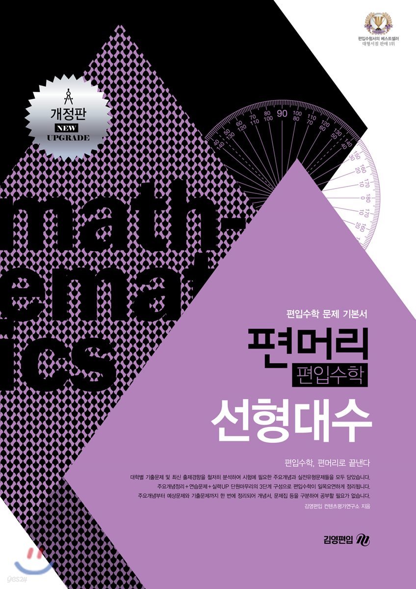 편머리 편입수학 선형대수 (편입수학 문제 기본서)