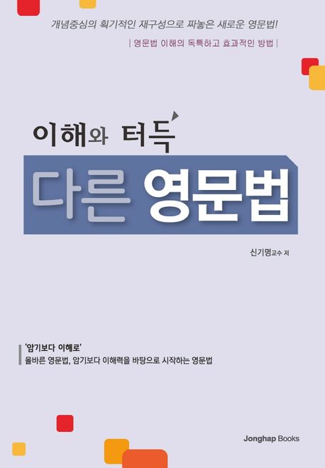 이해와 터득다른 영문법