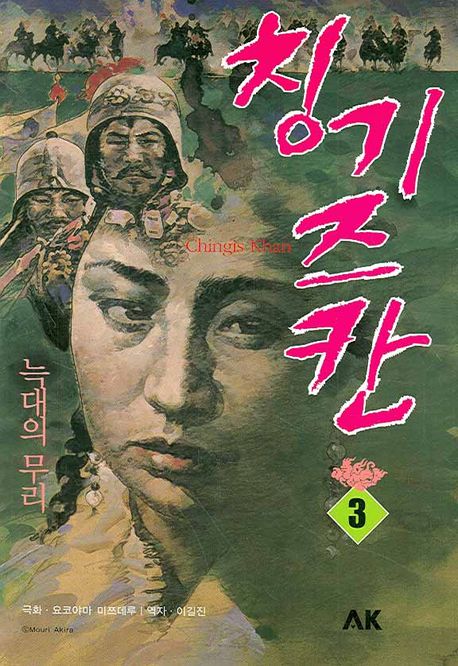 칭기즈 칸 : 늑대의 무리