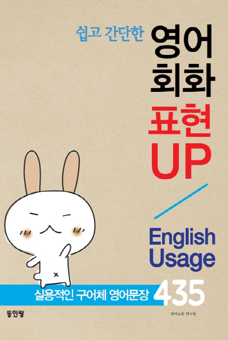 (쉽고 간단한)영어회화 표현 UP : 실용적인 구어체 영어문장 435