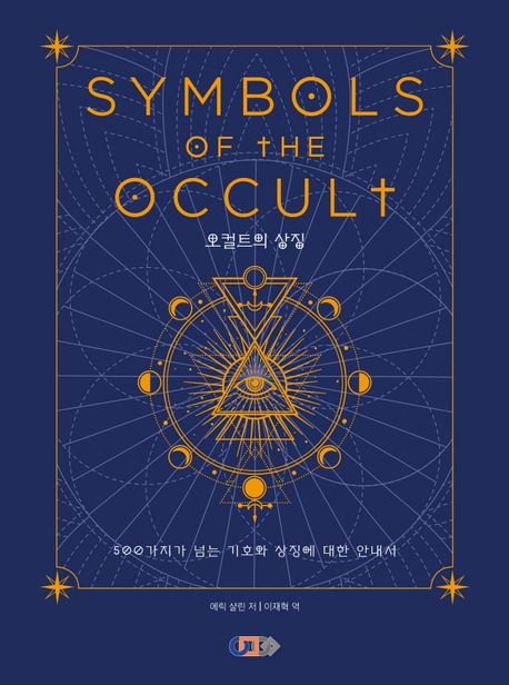 오컬트의 상징 (Symbols of Occult)