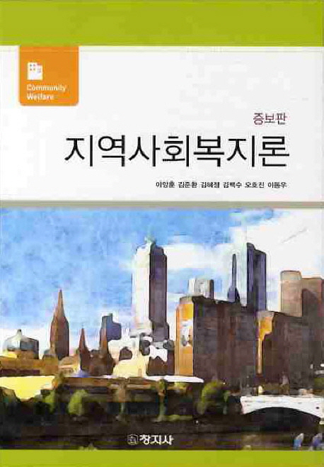 지역사회복지론