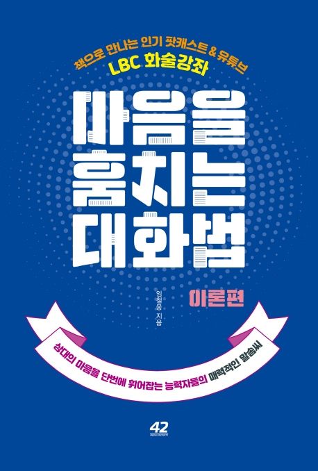 마음을 훔치는 대화법 : 이론편- [전자책] : LBC 화술강좌