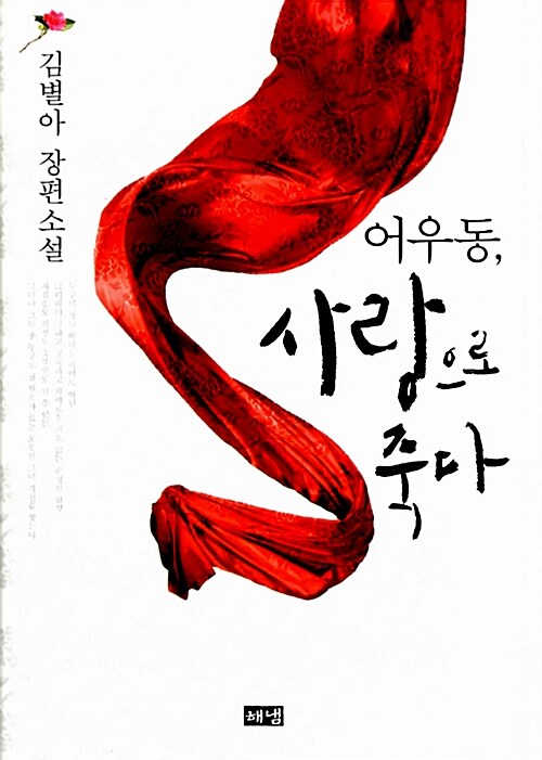 어우동, 사랑으로 죽다  : 김별아 장편소설
