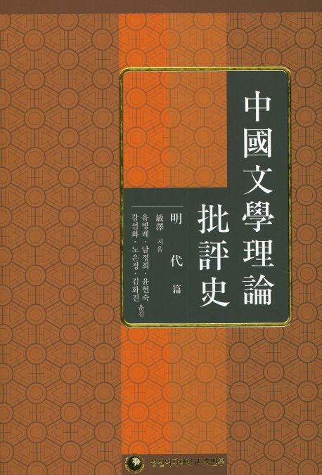 中國文學理論批評史  : 明代篇