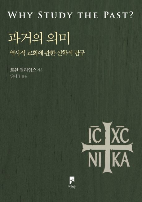 과거의 의미 : 역사적 교회에 관한 신학적 탐구